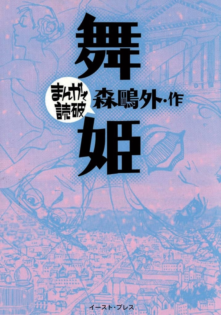 舞姫