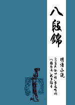 八段锦