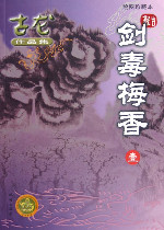 剑毒梅香