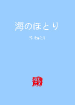 海のほとり在线阅读