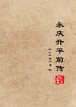 永庆升平前传