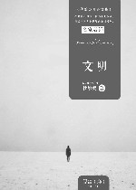 文明