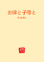 お律と子等と在线阅读