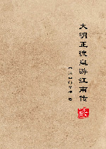 大明正德皇游江南传