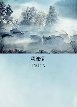 风流悟