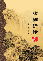 妆钿铲传