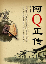 阿Q正传