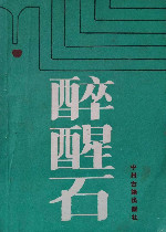 醉醒石