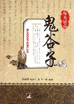 鬼谷子