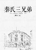 秦氏三兄弟在线阅读