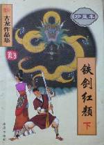 铁剑红颜