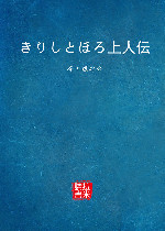 きりしとほろ上人伝