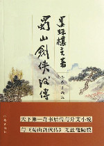 蜀山剑侠后传