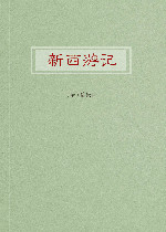 新西游记