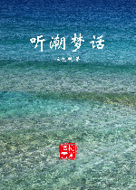 听潮梦话