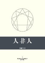 人非人