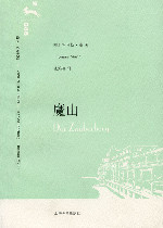 魔山
