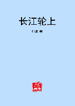 长江轮上