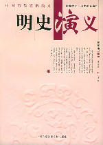 明史演义