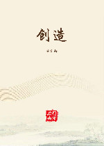 创造