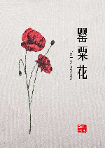 罂粟花
