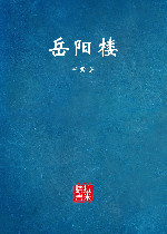岳阳楼