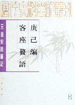 庚巳编