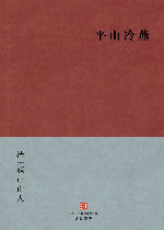 平山冷燕