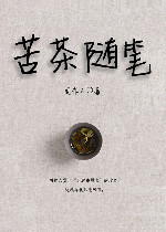 苦茶随笔
