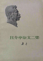 且介亭杂文二集