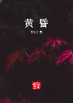 黄昏