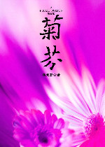 菊芬