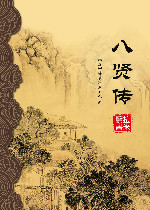 八贤传