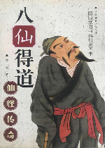 八仙得道