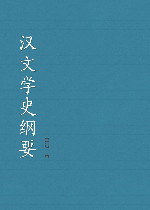 汉文学史纲要在线阅读