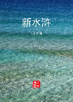 新水浒