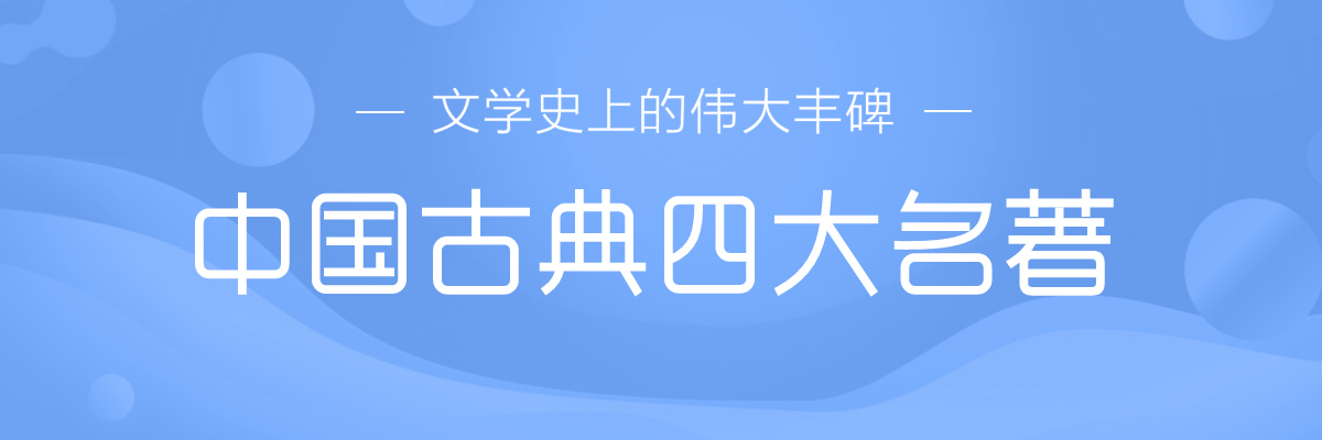 中国古典四大名著