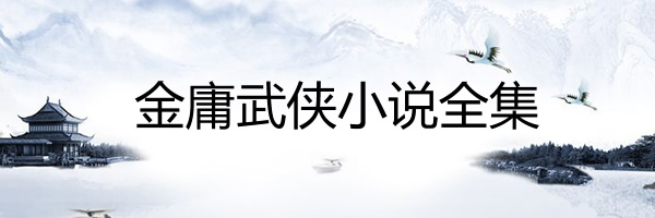 金庸武侠小说全集