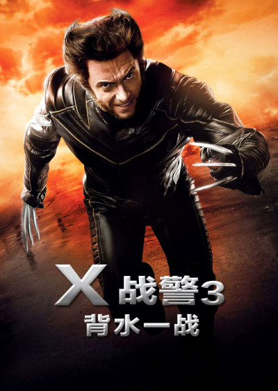 X战警3：背水一战