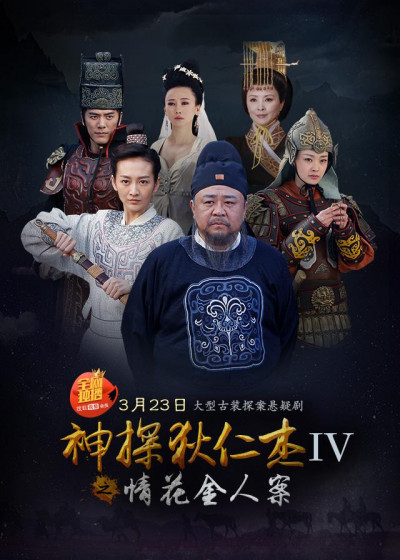 神探狄仁杰4