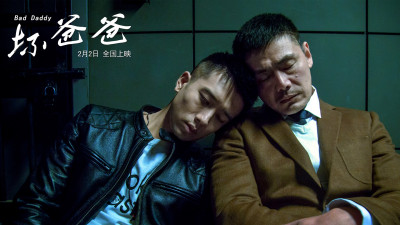 坏爸爸