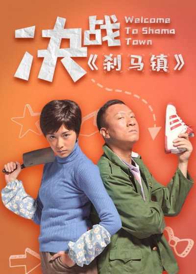 决战刹马镇