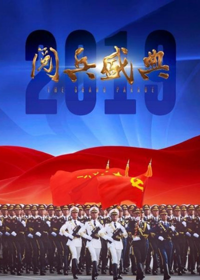 2019阅兵盛典